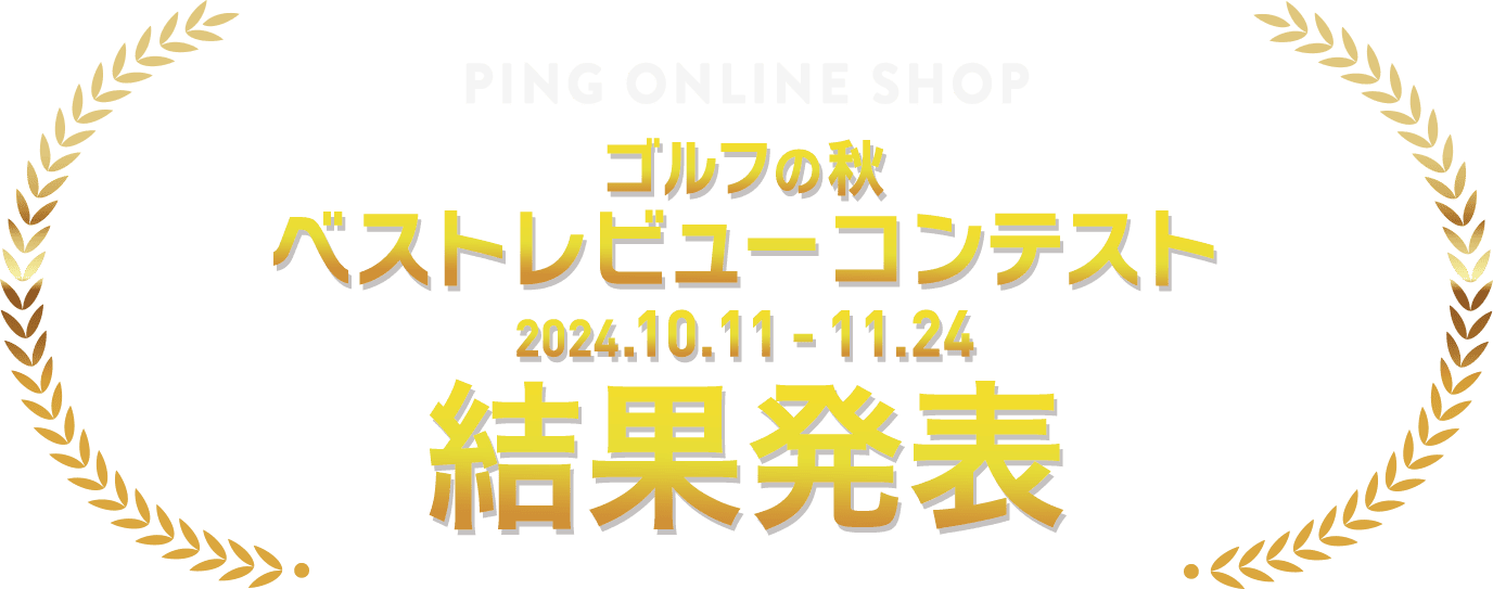 ゴルフの秋 レビューコンテスト 結果発表