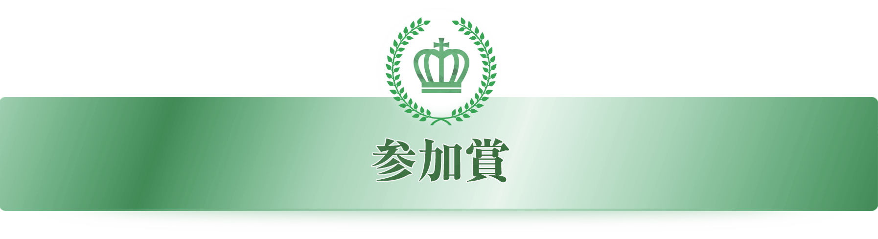 参加賞