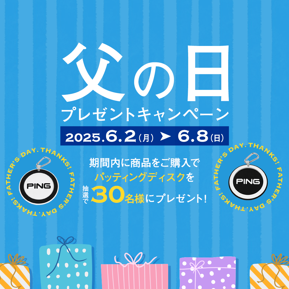 父の日プレゼントキャンペーン